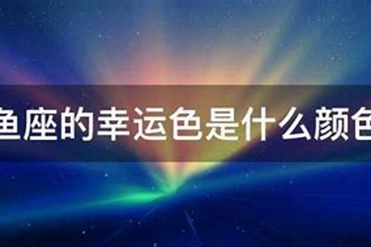 双鱼座的幸运色是什么座