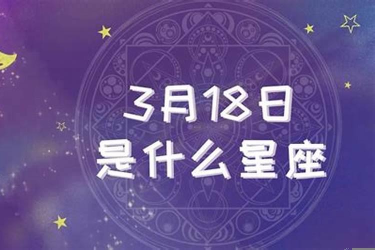 3月18日的星座是什么