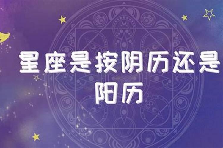 星座是按公历算还是按农历算