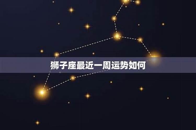 狮子座明白运势