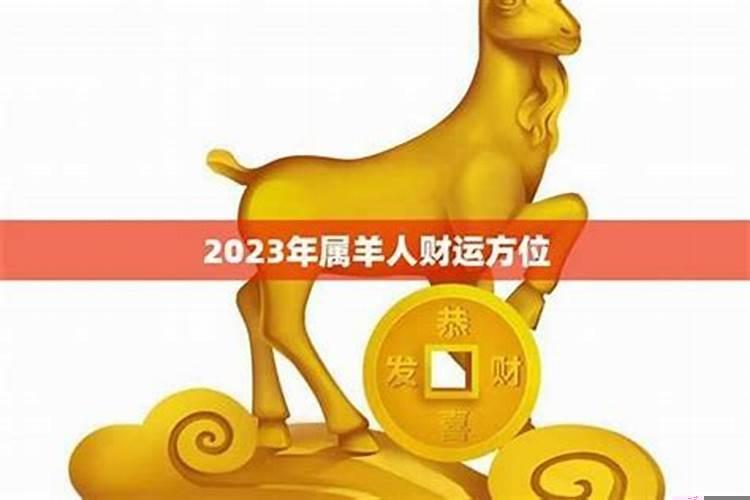 属羊人今年运势2023年每月运势如何