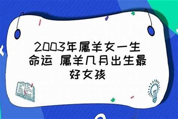 2027年属羊几月出生最好命呢