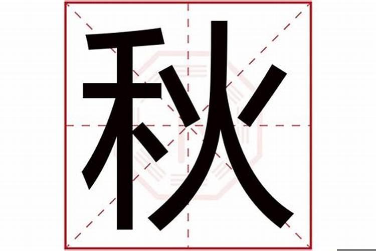 秋字五行属什么,有什么