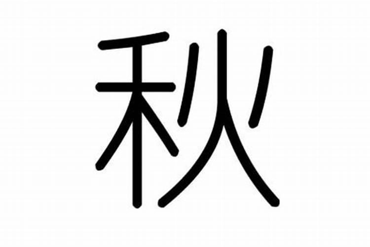 秋字五行属什么,有什么