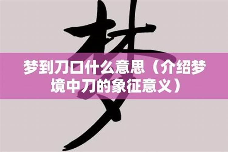 梦见刀代表什么