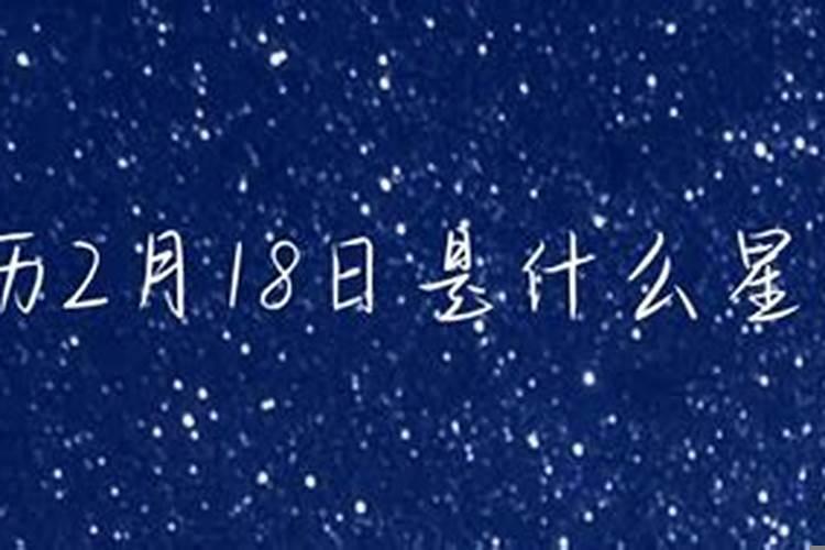 阳历2月18日是啥星座