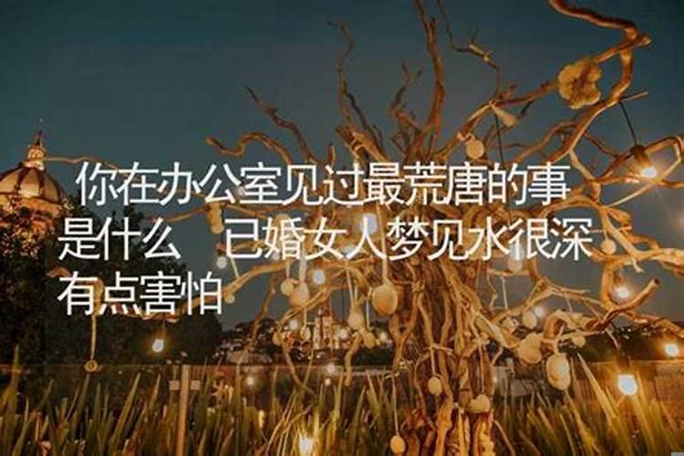 做梦梦到水很深是什么意思