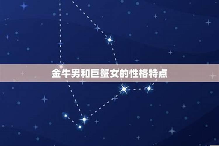 金牛与巨蟹男的不同点