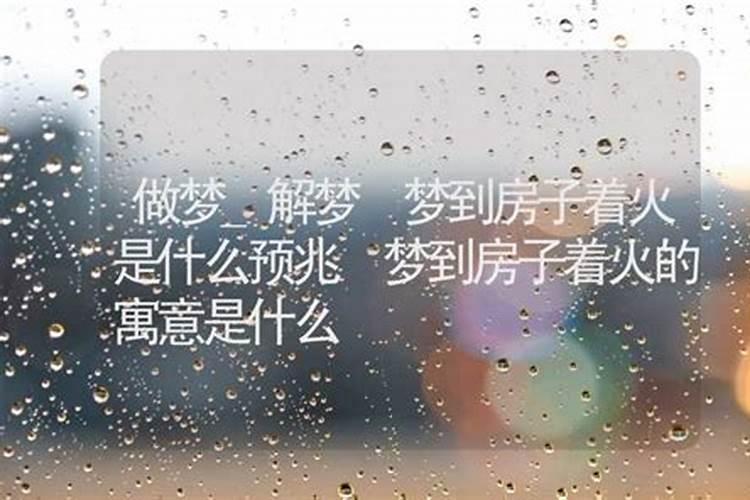 梦到房子扒了什么意思