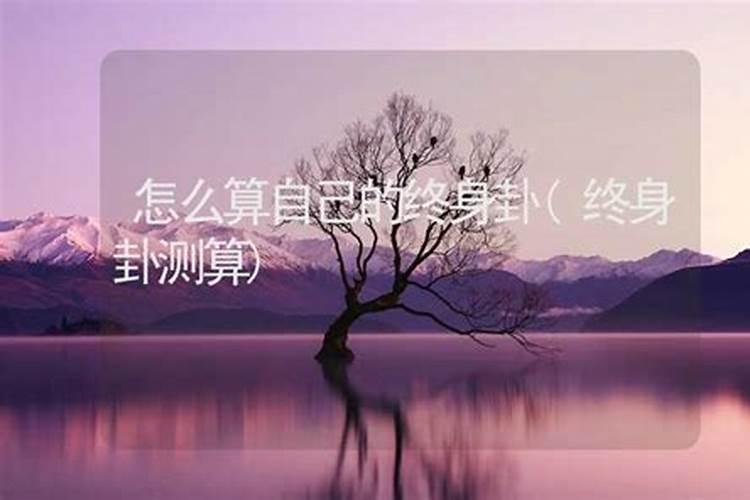 怎么算自己的命运如何