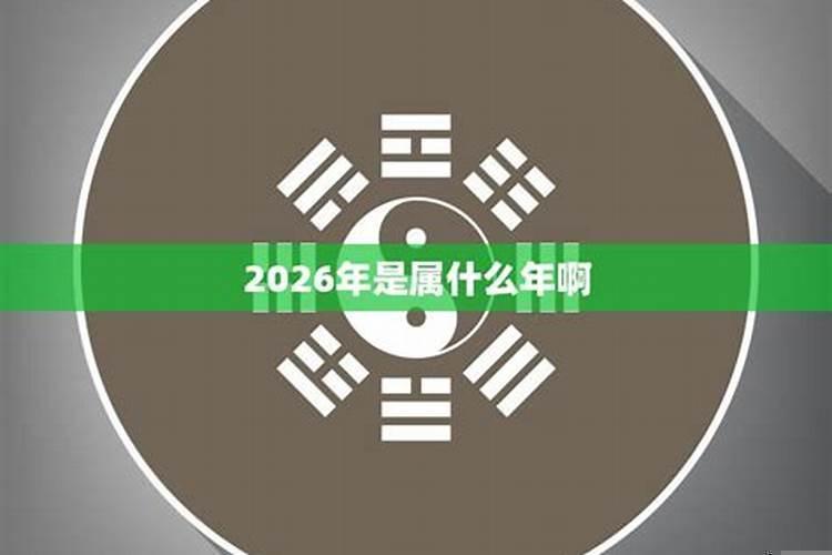 2026年是属什么生肖的年份