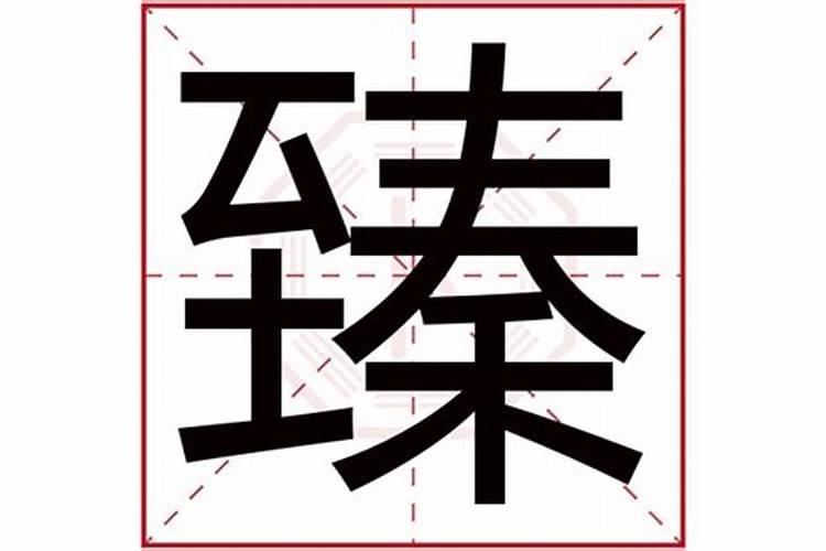 臻字五行属什么的字