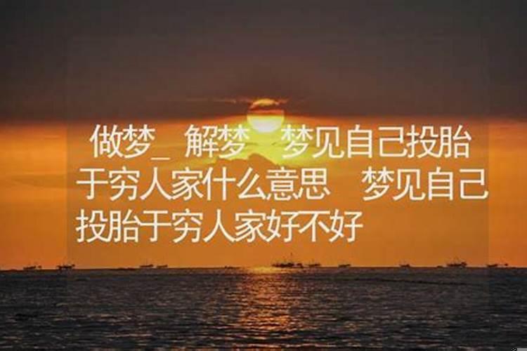 梦见自己投胎什么意思啊