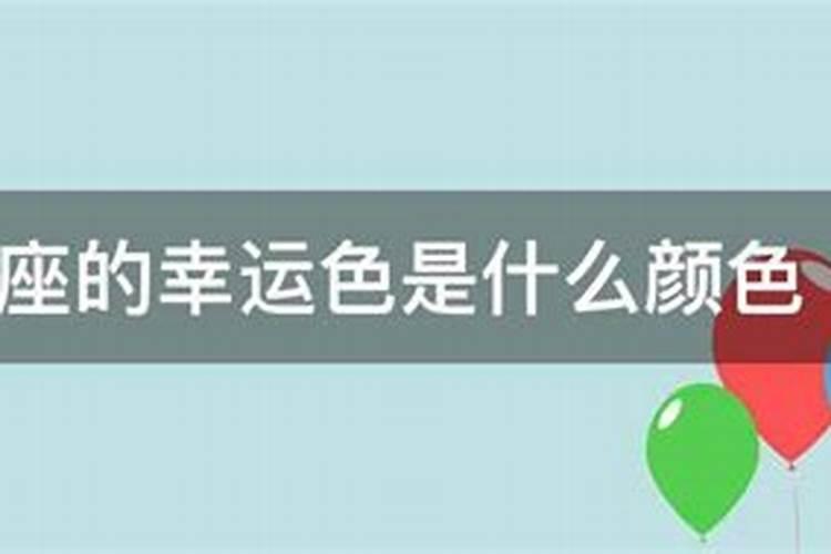 金牛座的幸运色是什么颜色2023年