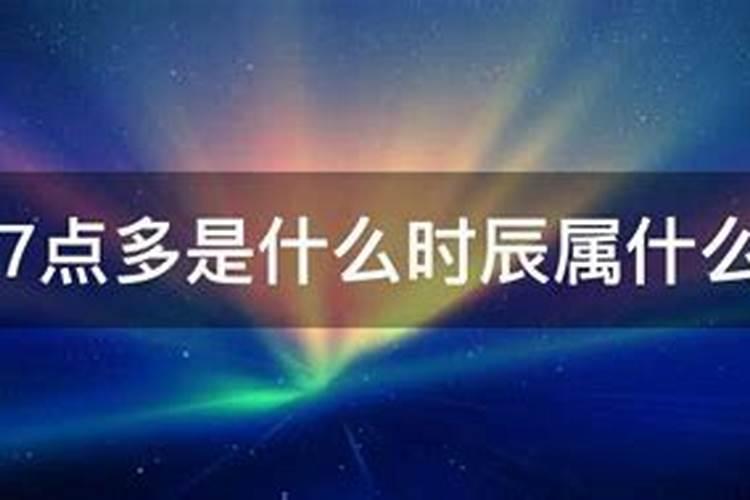 下午7点多是什么时辰属什么