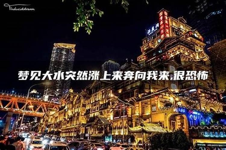 梦见大水突然涨上来又落下来