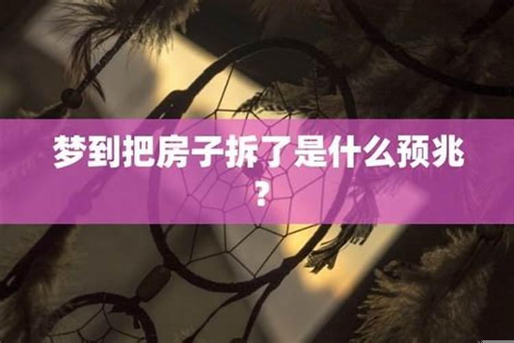 梦见别人拆自己房子是什么预兆解梦