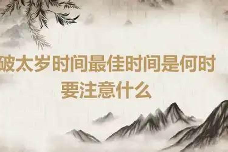 破太岁带到什么时候