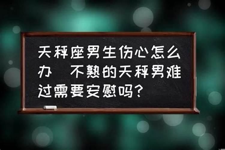 天秤女伤心的时候我该怎么办