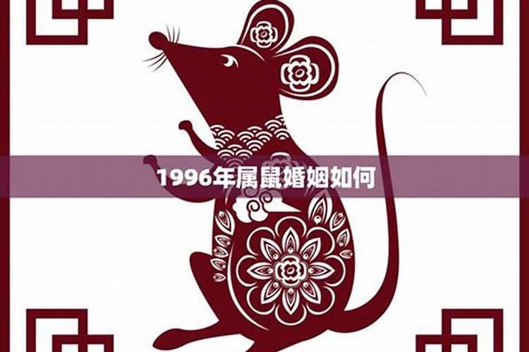 1996年属鼠婚姻配对表准不准