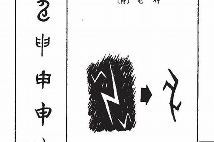 申字五行属什么及解释