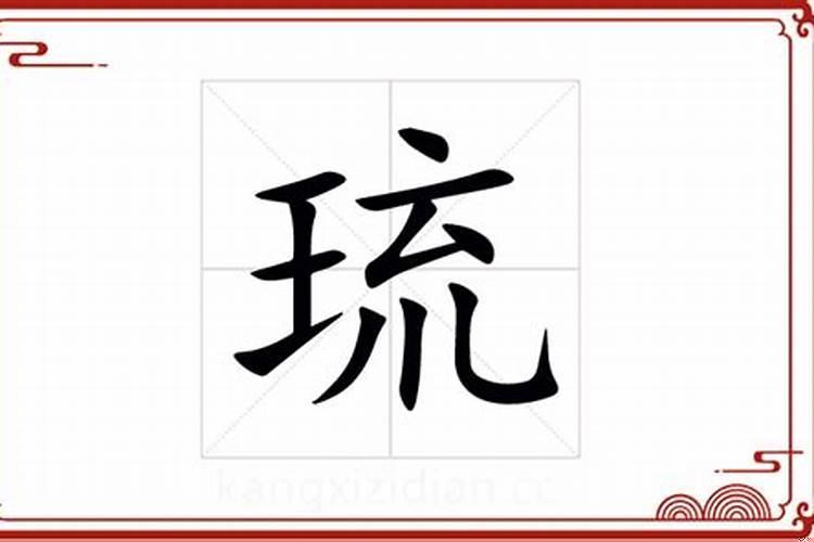 琉字五行属性