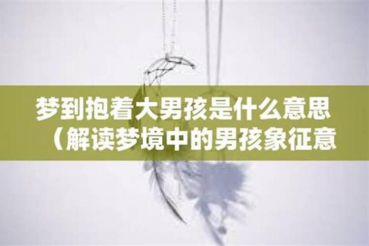 做梦梦见抱男孩子是什么意思