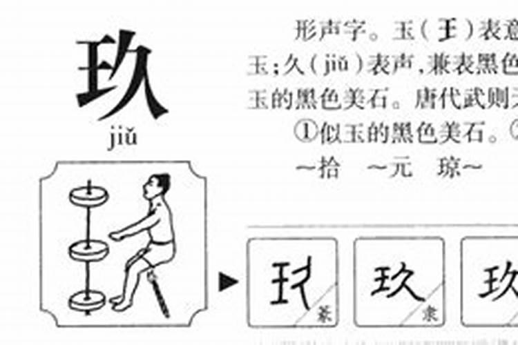 康熙字典玖字五行属什么