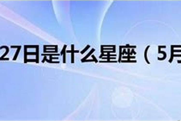 1990年农历5月27日是什么星座