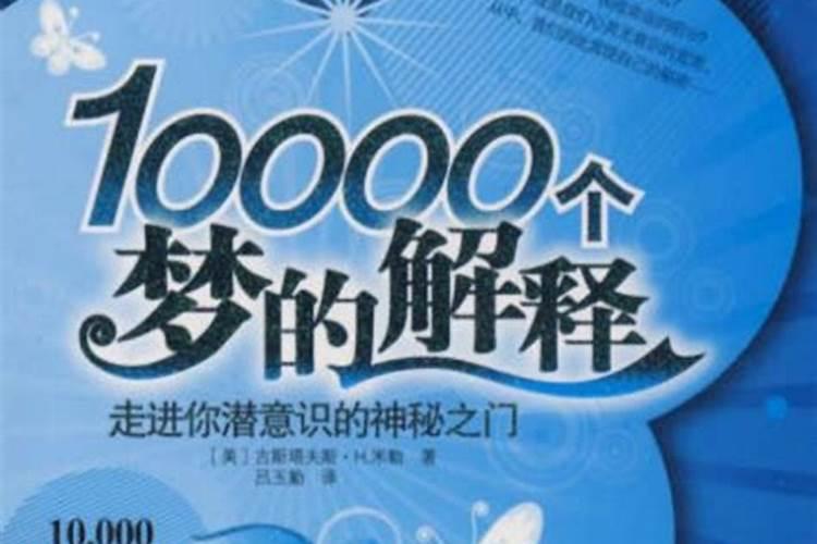 周公解梦1000个梦的解释