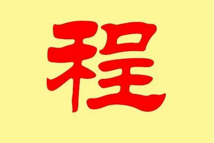 程字五行属木还是火