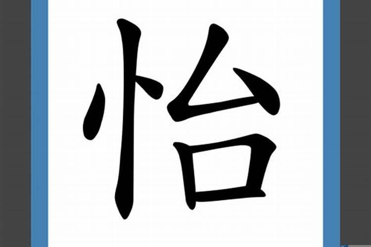 怡五行属性是什么字