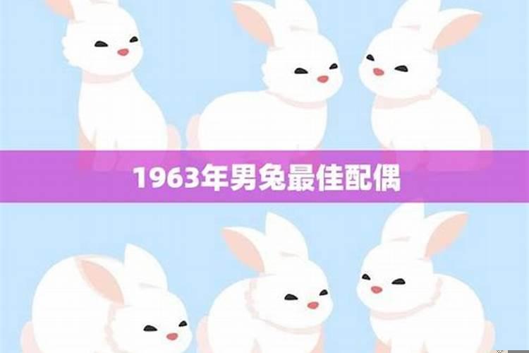 1963年属什么生肖和什么最配