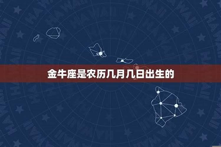 金牛座是几月几日出生的阳历生日