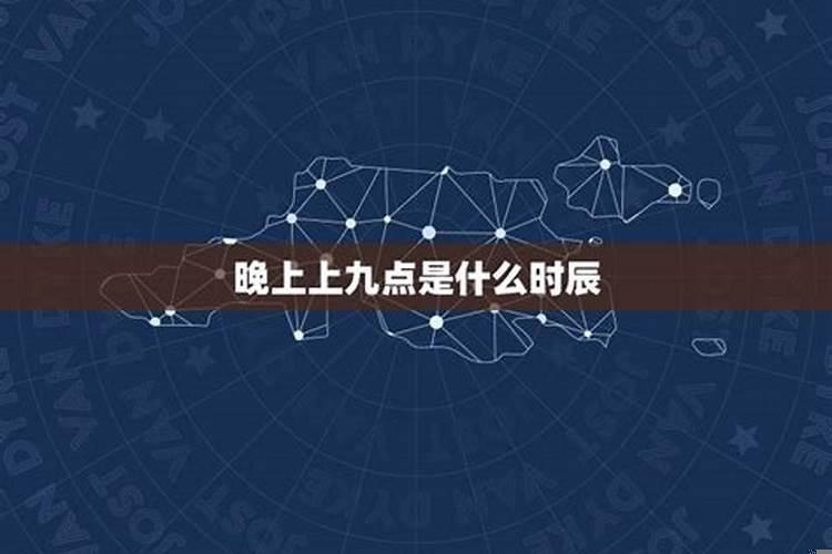 晚8点到9点什么时辰属相