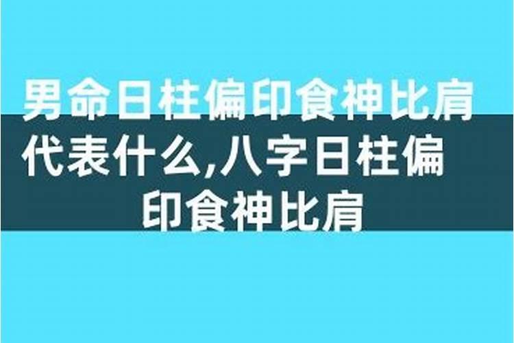 大运食神偏财比肩是什么意思