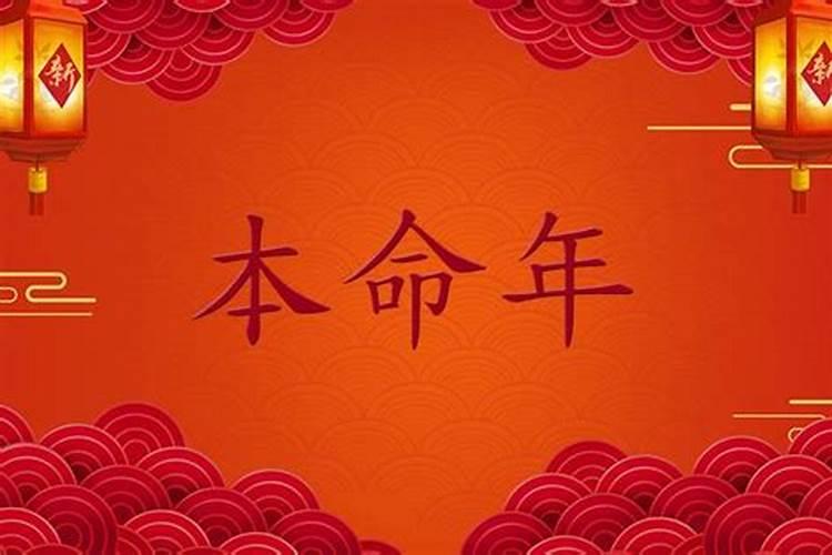 本命年是算新历年还是农历年