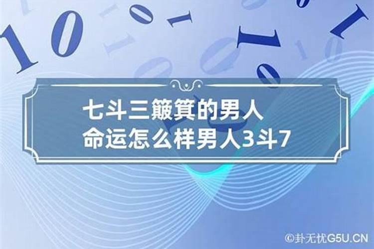 7斗3簸箕什么命运