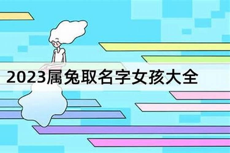 取名字大全免费2023属兔的男孩子