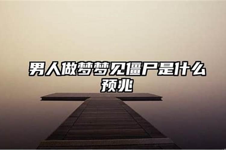 梦到僵尸是什么征兆