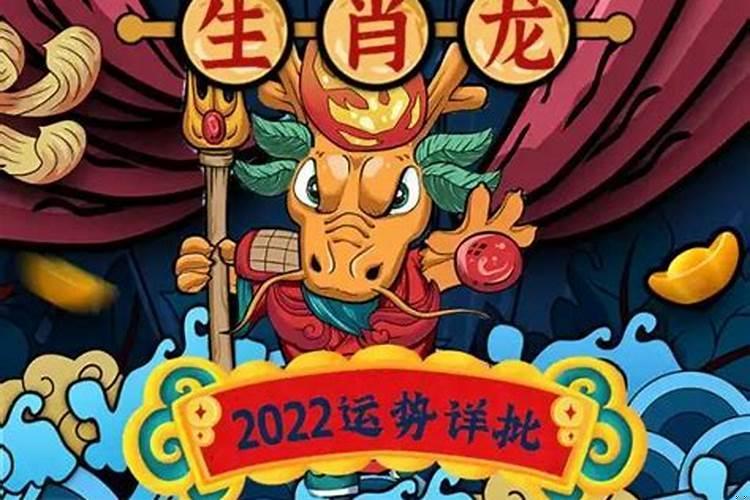 2022年龙属相运势怎样