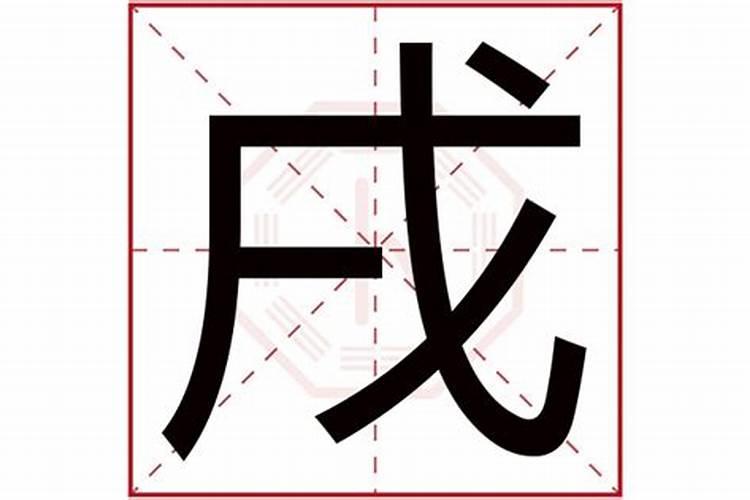 戌字五行属什么的