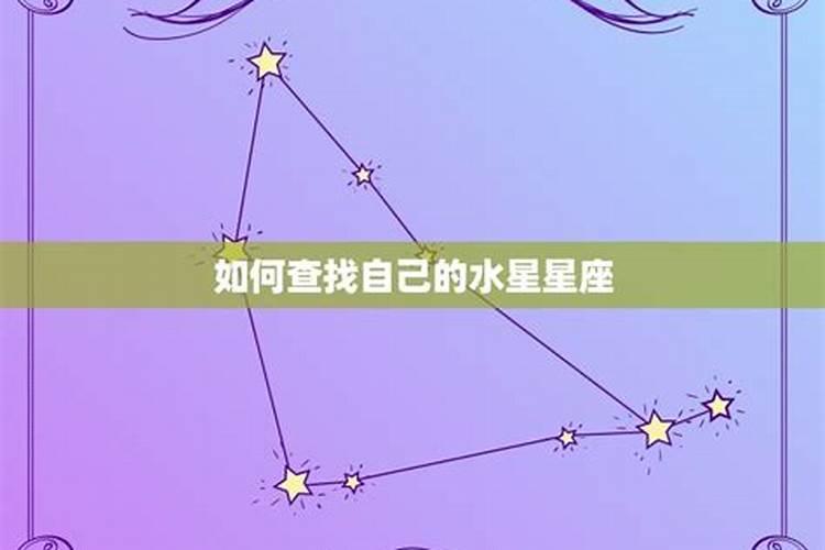 水星星座怎么查询