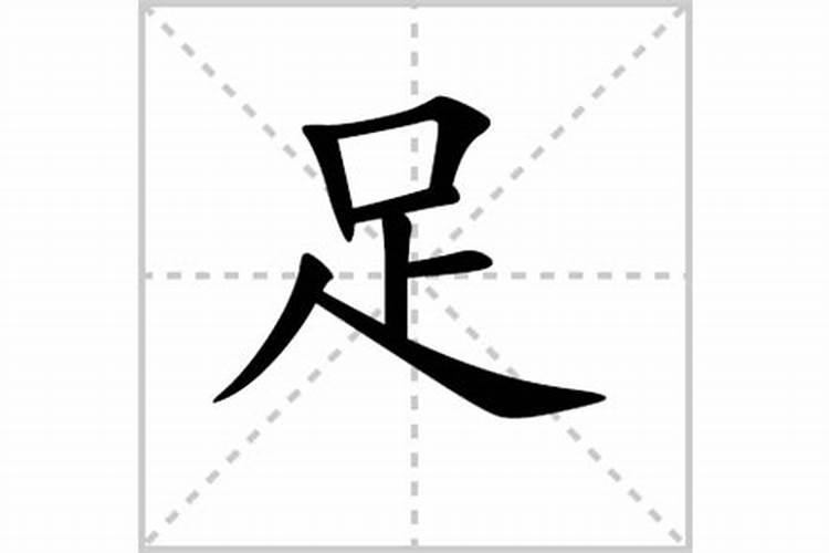 脚字解一生肖