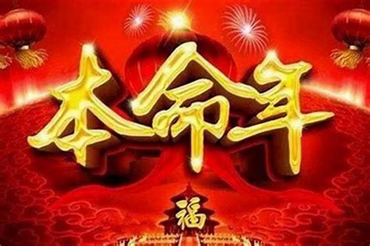 怎么让本命年运气好点