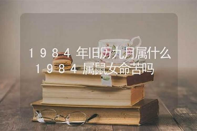 1984年9月属鼠是什么星座