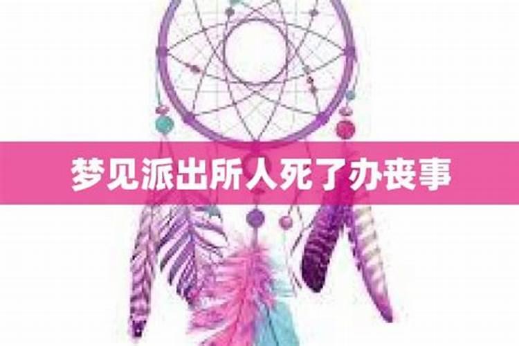 梦见早已死去的人再次办丧事,有几处火,还有一把刀