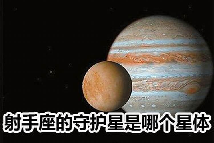 射手座的守护神是什么星球