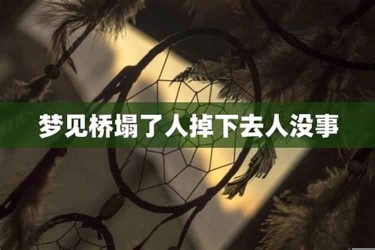 女人梦见桥要塌了却没有塌