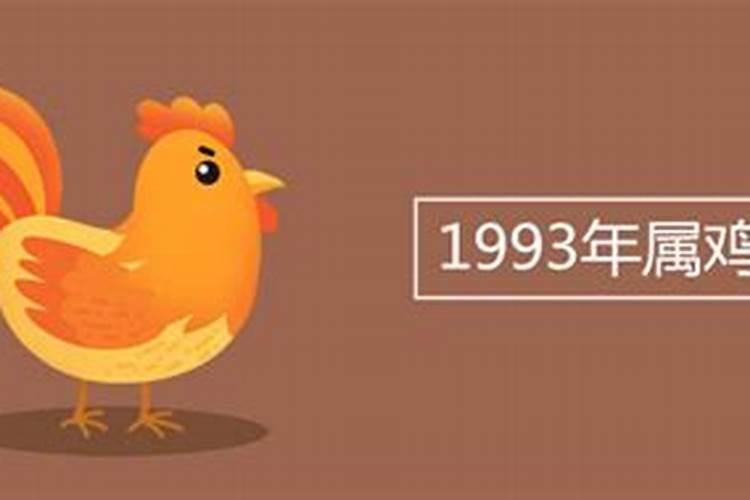 1993年属鸡几月命苦